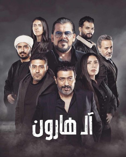 مشاهدة فيلم آل هارون 2023