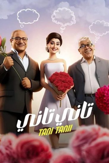 مشاهدة فيلم تاني تاني 2024