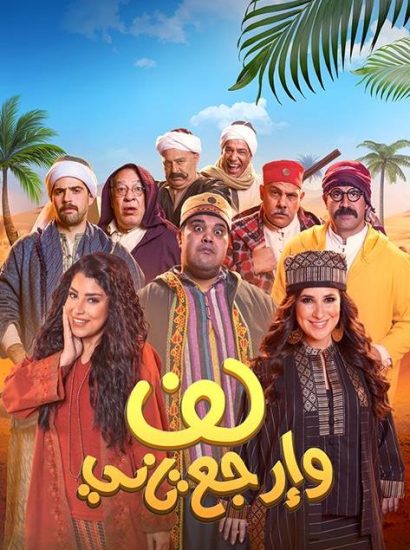مشاهدة فيلم لف وارجع تاني 2023