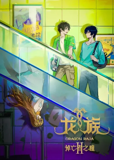 مشاهدة انمي Dragon Raja الموسم الثاني الحلقة 8 الثامنة مترجمة اون لاين