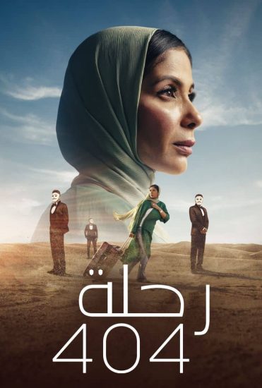 مشاهدة فيلم رحلة 404 2024