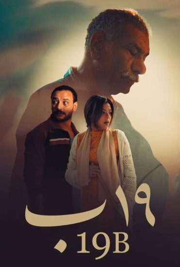 مشاهدة فيلم 19 ب 2022
