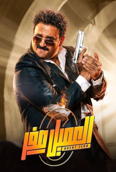 مشاهدة فيلم العميل صفر 2023