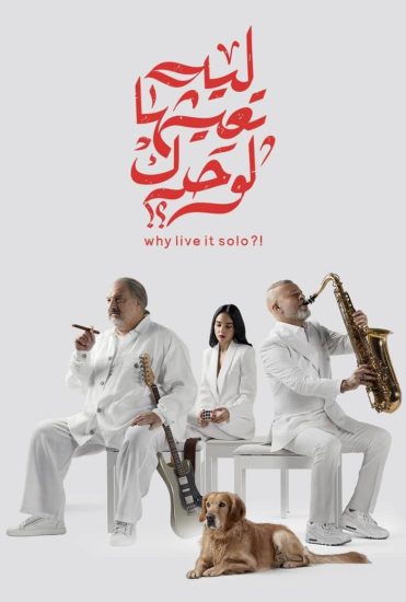 مشاهدة فيلم ليه تعيشها لوحدك 2024