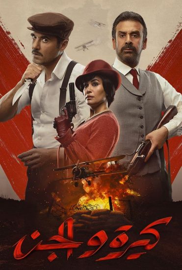 مشاهدة فيلم كيرة والجن 2022