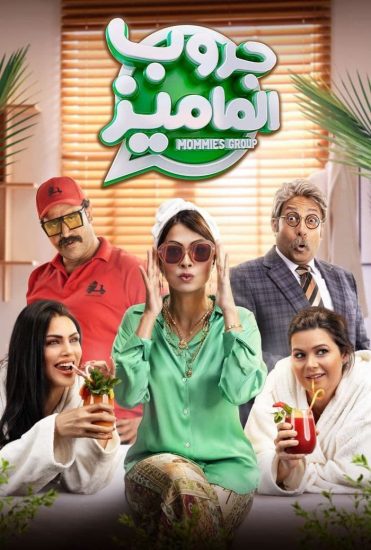 مشاهدة فيلم جروب الماميز 2023