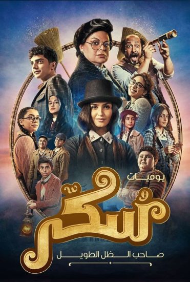 مشاهدة فيلم سكر 2023