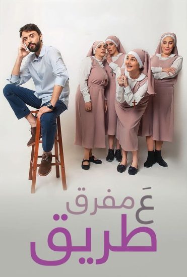 مشاهدة فيلم ع مفرق طريق 2022