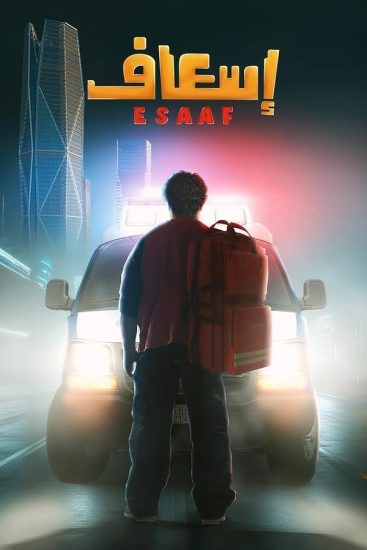 مشاهدة فيلم اسعاف 2025