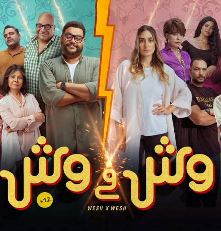 مشاهدة فيلم وش في وش 2023