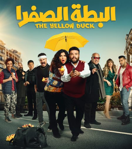 مشاهدة فيلم البطة الصفرا 2023