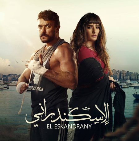 مشاهدة فيلم الاسكندراني 2024