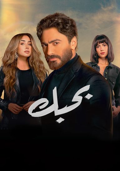مشاهدة فيلم بحبك 2022