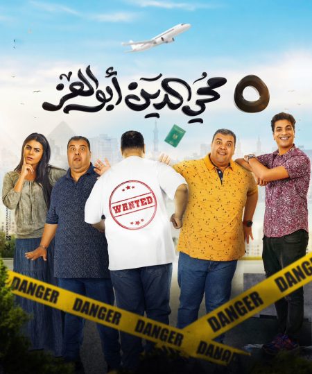 مشاهدة فيلم 5 محي الدين ابوالعز 2023