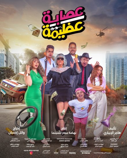 مشاهدة فيلم عصابة عظيمة 2024