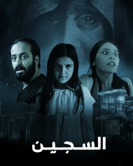 مشاهدة فيلم السجين 2023