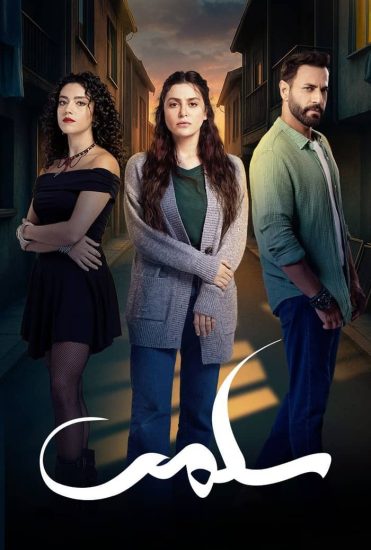 مشاهدة مسلسل سلمى الحلقة 11 الحادية عشر