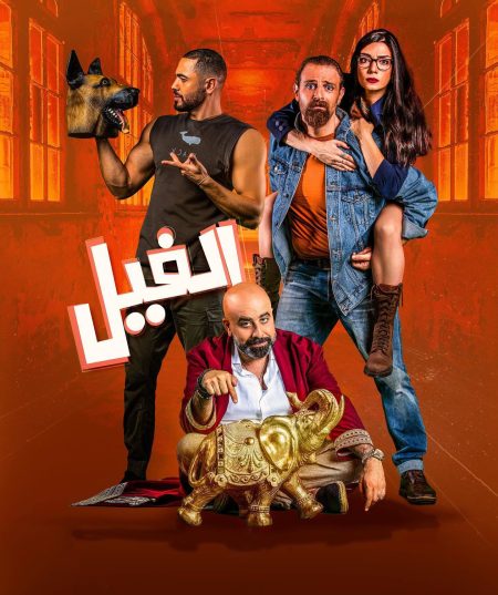 مشاهدة فيلم الفيل 2023