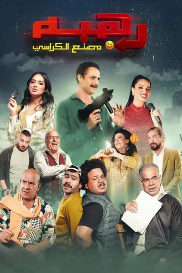 مشاهدة فيلم رهبة 2023