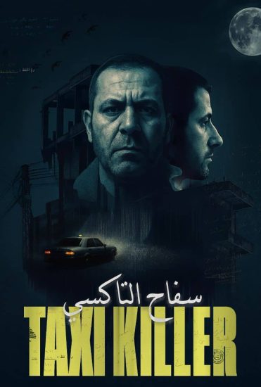 مشاهدة مسلسل سفاح التاكسي الحلقة 2 الثانية