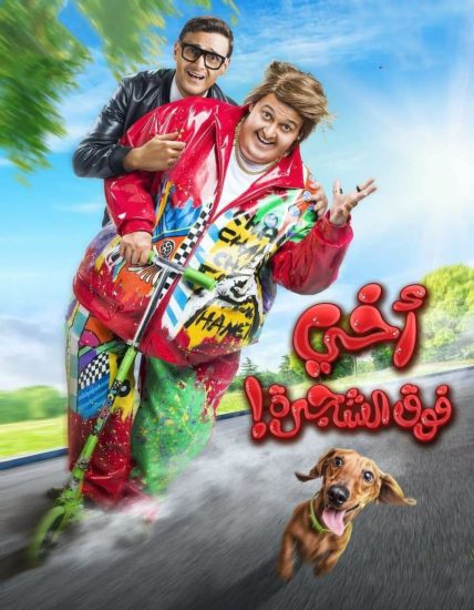 مشاهدة فيلم اخي فوق الشجرة 2023