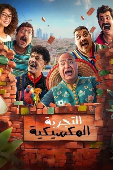 مشاهدة فيلم التجربة المكسيكية 2024