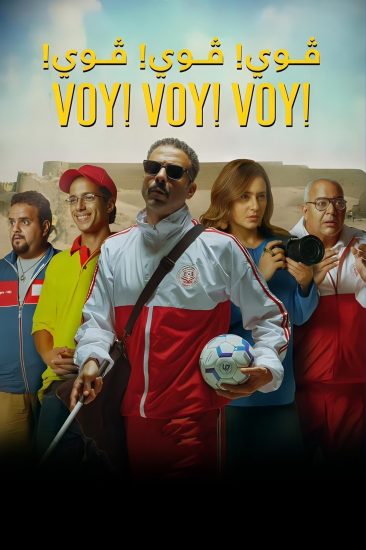 مشاهدة فيلم فوي فوي فوي 2023