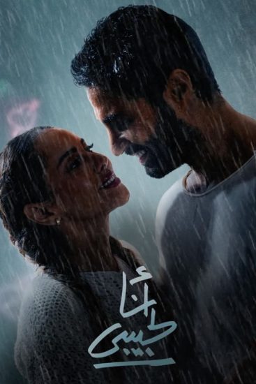 مشاهدة فيلم انا لحبيبي 2023
