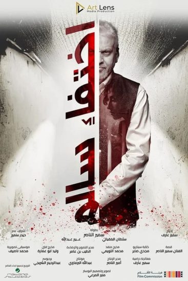 مشاهدة فيلم اختفاء سالم 2023