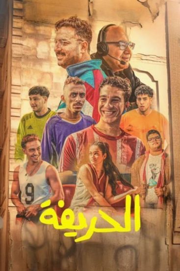 مشاهدة فيلم الحريفة 2024
