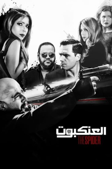 مشاهدة فيلم العنكبوت 2022