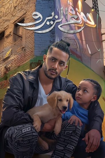 مشاهدة فيلم ع الزيرو 2023