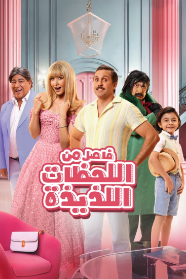 مشاهدة فيلم فاصل من اللحظات اللذيذة 2024