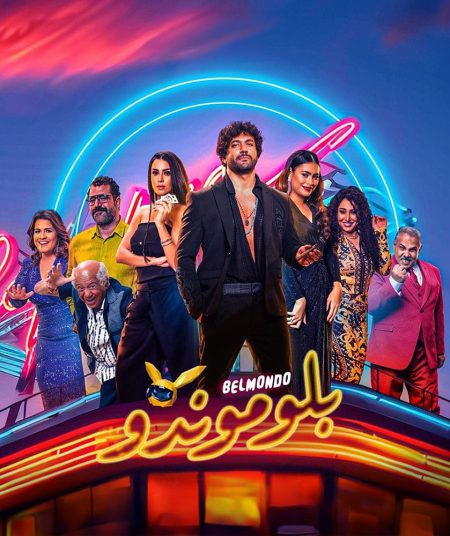 مشاهدة فيلم بلوموندو 2023