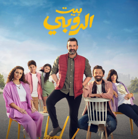 مشاهدة فيلم بيت الروبي 2023