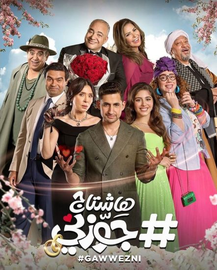 مشاهدة فيلم هاشتاج جوزني 2022