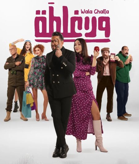 مشاهدة فيلم ولا غلطة 2023