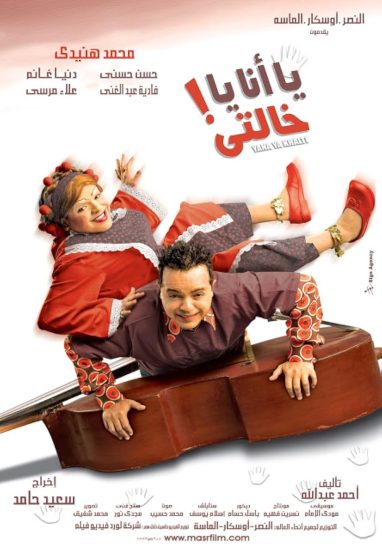 مشاهدة فيلم يا انا يا خالتي 2005