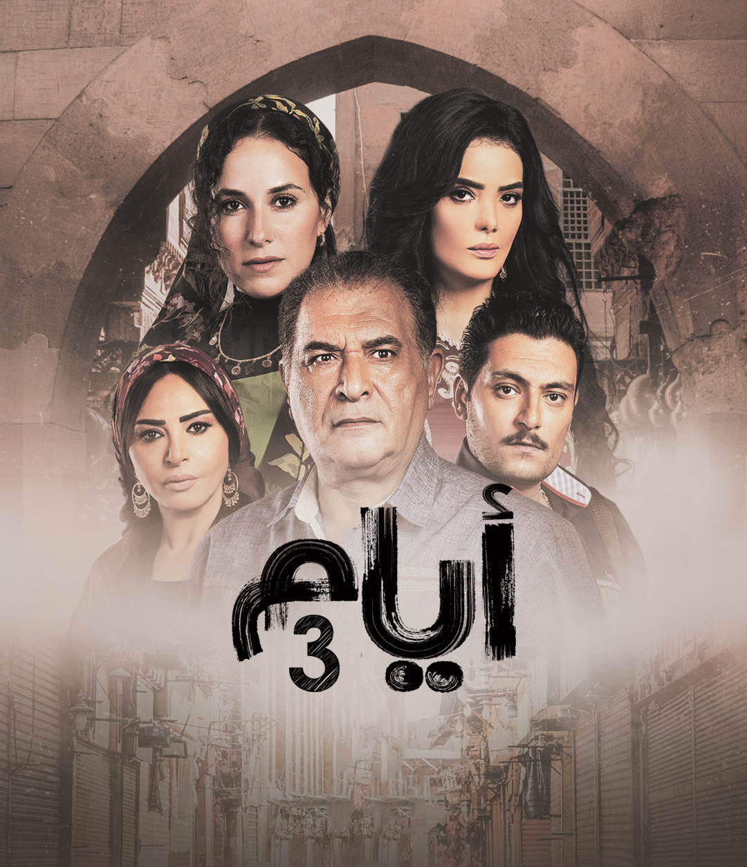 مشاهدة مسلسل ايام الموسم الثالث الحلقة 3 الثالثة
