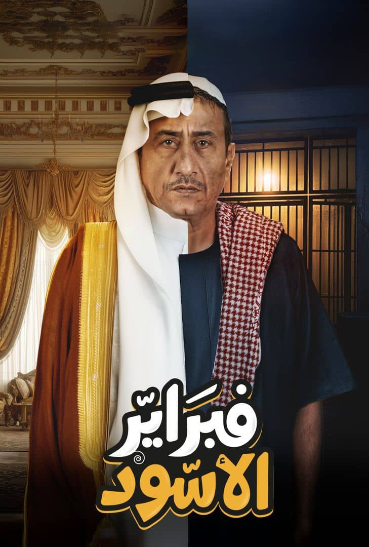 مشاهدة مسلسل فبراير الاسود الموسم الاول الحلقة 4 الرابعة