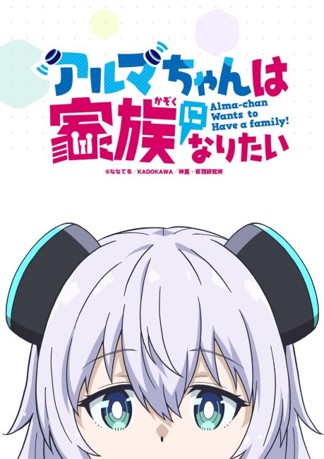 مشاهدة انمي Alma-chan wa Kazoku ni Naritai الحلقة 1 مترجمة حصرى