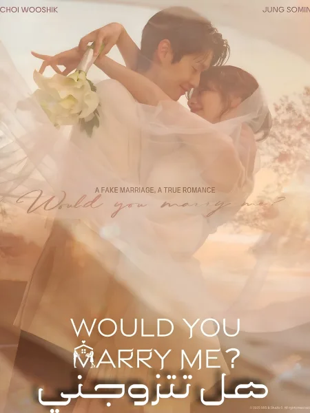مسلسل هل تتزوجني؟ Would You Marry Me ؟ الحلقة 3