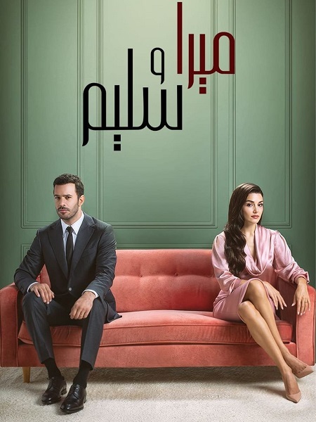 مسلسل ميرا وسليم الجزء الاول الحلقة 20 مدبلجة